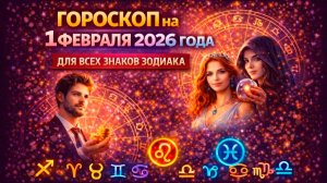 Гороскоп на 1 февраля 2026 года | Для всех знаков Зодиака