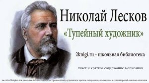 Николай Лесков "Тупейный художник" - аудиокнига