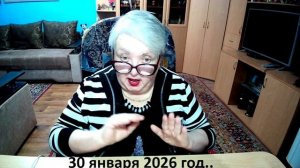 30 января 2026 год