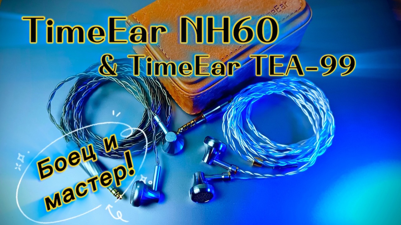 Вкладыши TimeEar NH60 и TEA 99: Мастер и ученик! смотреть онлайн