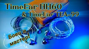 Вкладыши TimeEar NH60 и TEA 99: Мастер и ученик!