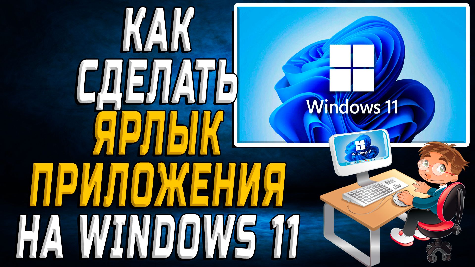 windows 11 как сделать ярлык приложения смотреть онлайн
