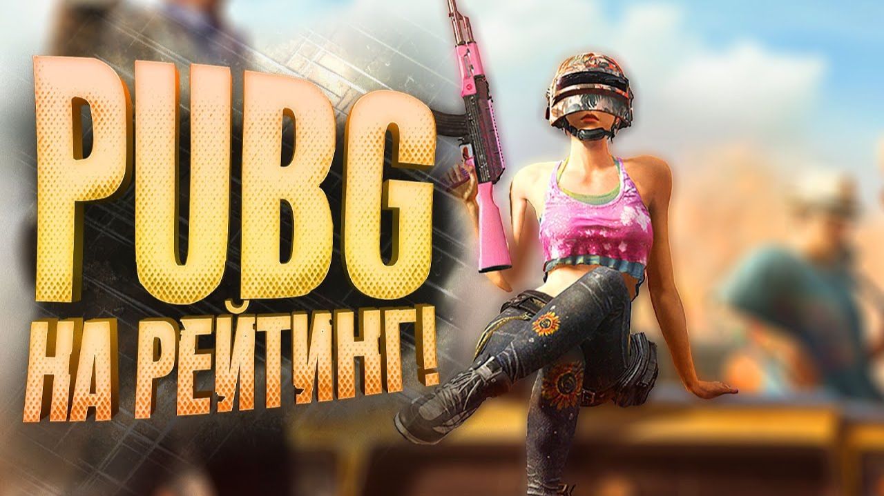 PUBG НА РЕЙТИНГ - ВРЕМЯ ПРИШЛО В Battlegrounds смотреть онлайн