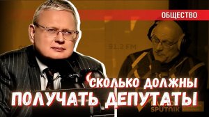 Зарплата депутатов и министров должна зависеть от зарплат обычных людей