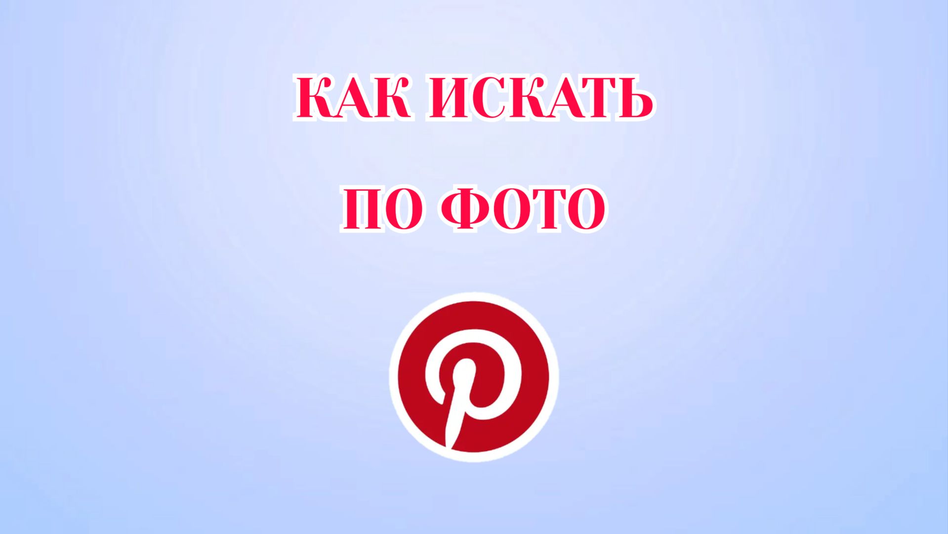 Как Искать по Фото в Пинтерест смотреть онлайн