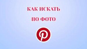 Как Искать по Фото в Пинтерест
