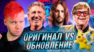 ОРИГИНАЛ VS ОБНОВЛЕНИЕ || Bobaflex, Furious Zoo, Gregorian, Sonata Arctica