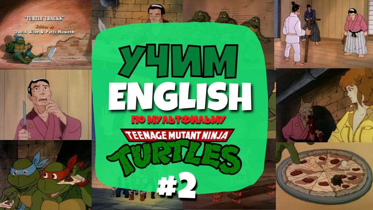 Учим Английский по мультсериалу "Черепашки Ниндзя" (TMNT) | Серия 01 - Часть 02 смотреть онлайн