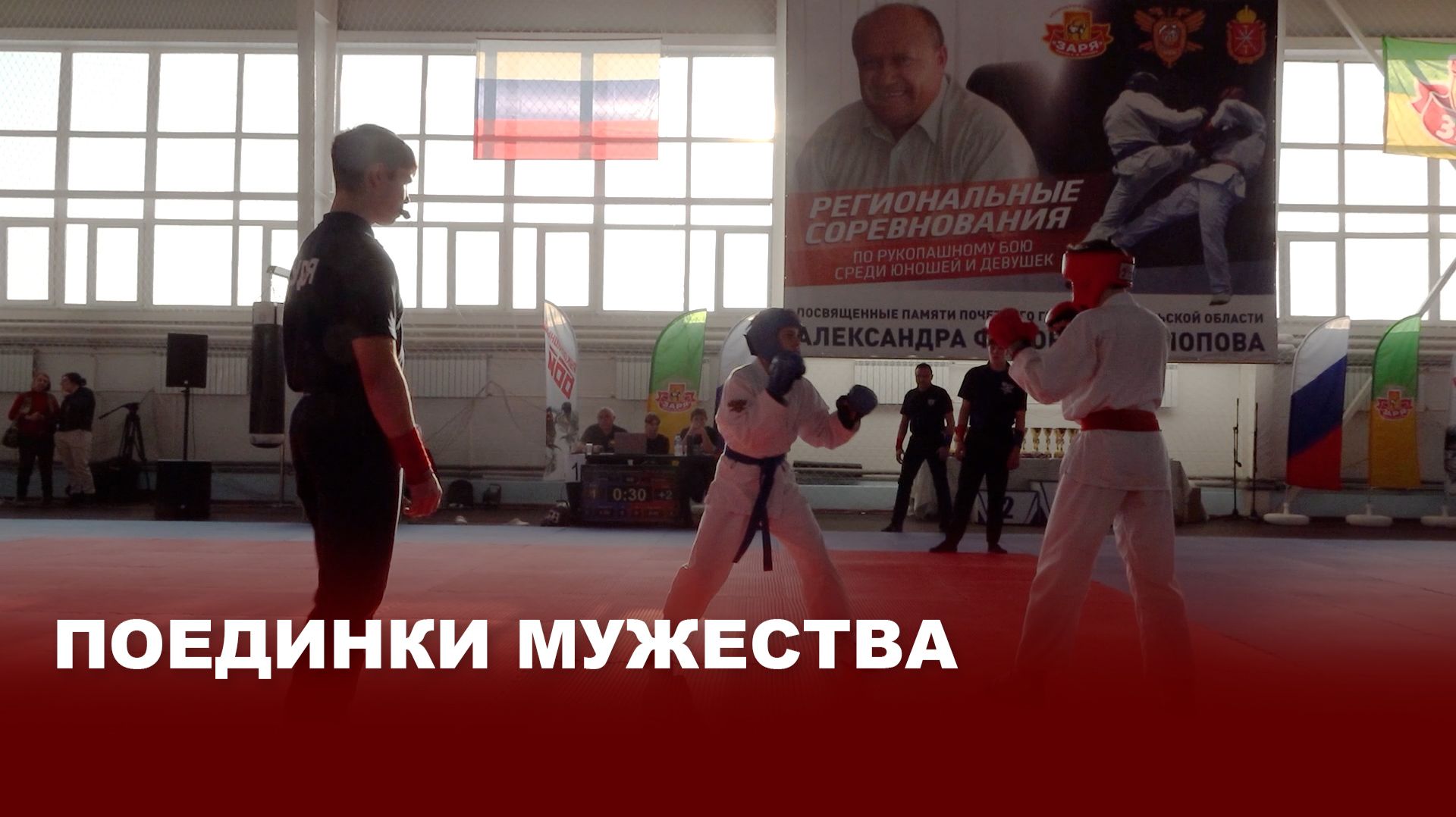 Храбрость в наследии: открытые соревнования по рукопашному бою памяти А.Ф.Попова