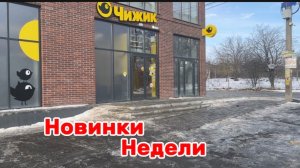 Чижик🛒новинки недели🛒магазин завален товарами