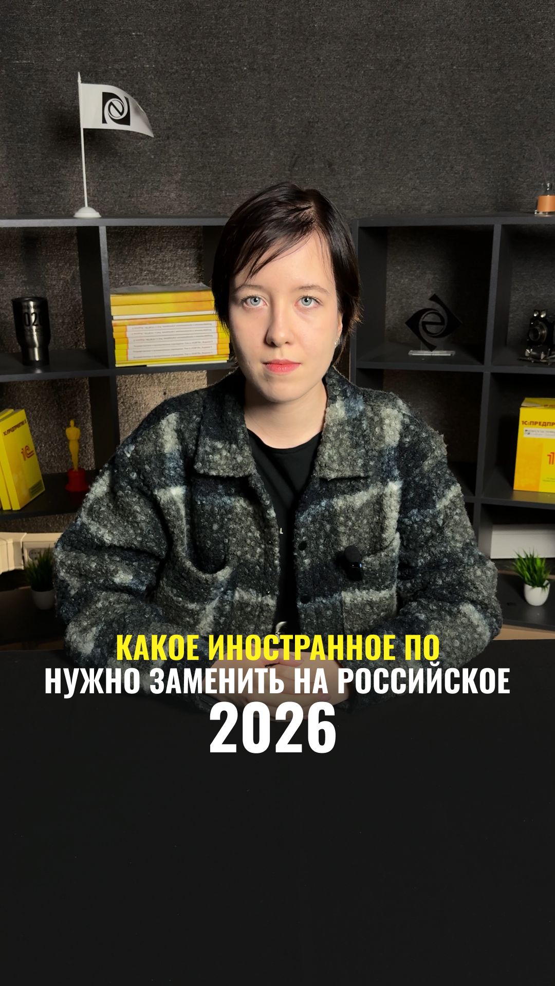 Какое иностранное ПО нужно заменить на российское в 2026 году? #ИТ #Импортозамещение смотреть онлайн