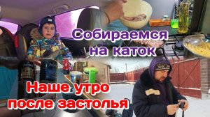 Наше утро после праздника/Готовлю/Собираемся на каток