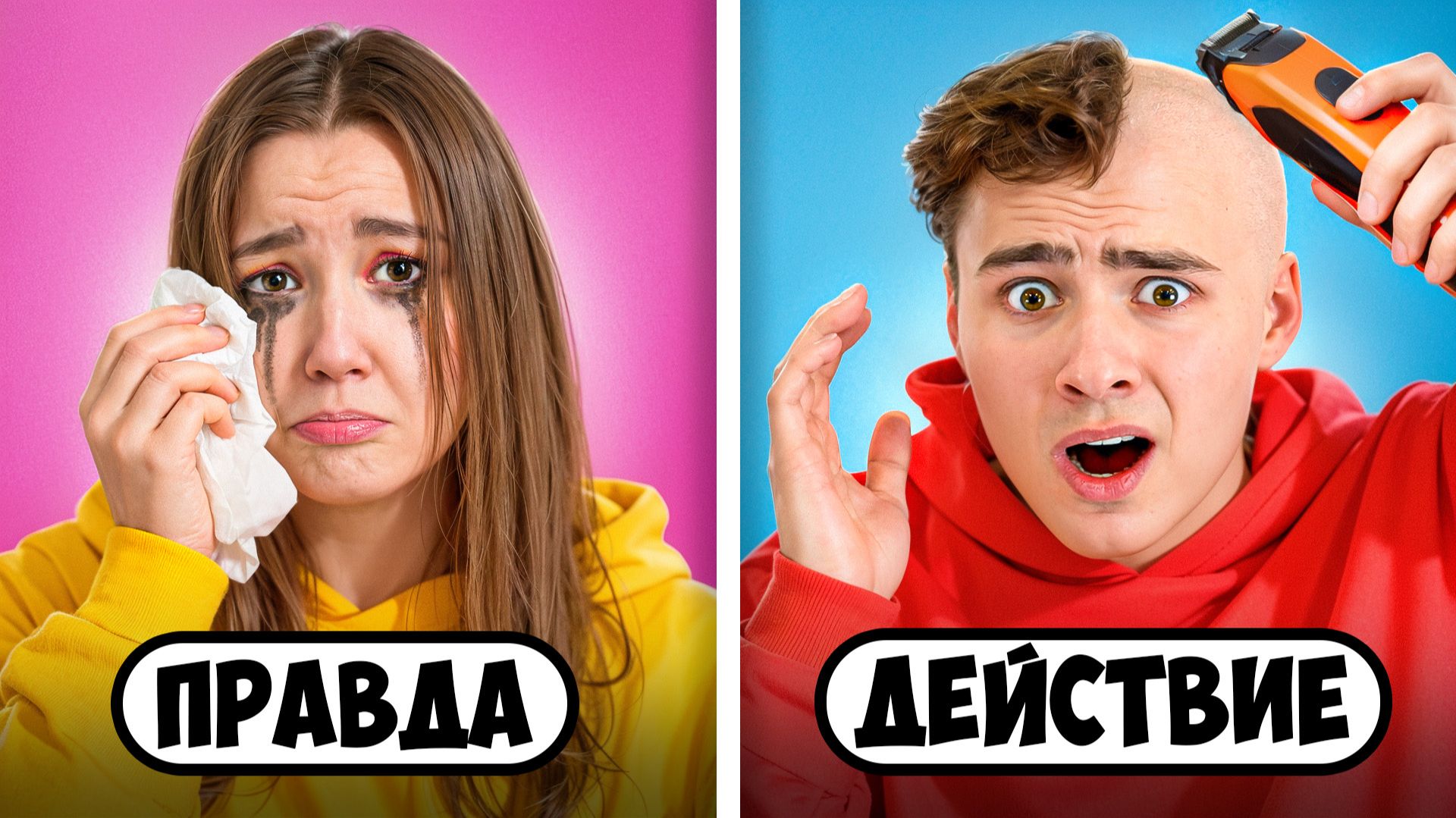 Правда или Действие в Реальной Жизни! смотреть онлайн