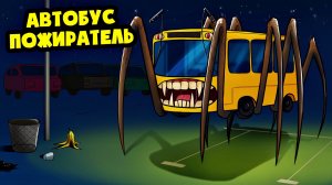 АВТОБУС ПОЖИРАТЕЛЬ ПАУК! (Анимация, мультик, мультфильм)