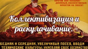 Коллективизация и раскулачивание.