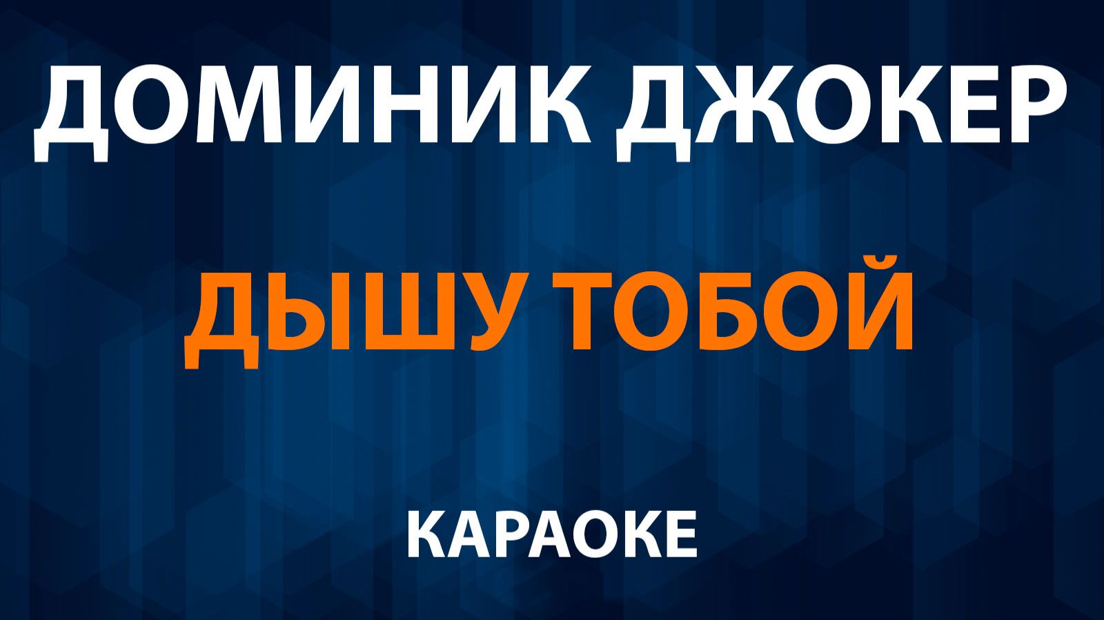 Доминик Джокер — Дышу тобой (Караоке) смотреть онлайн