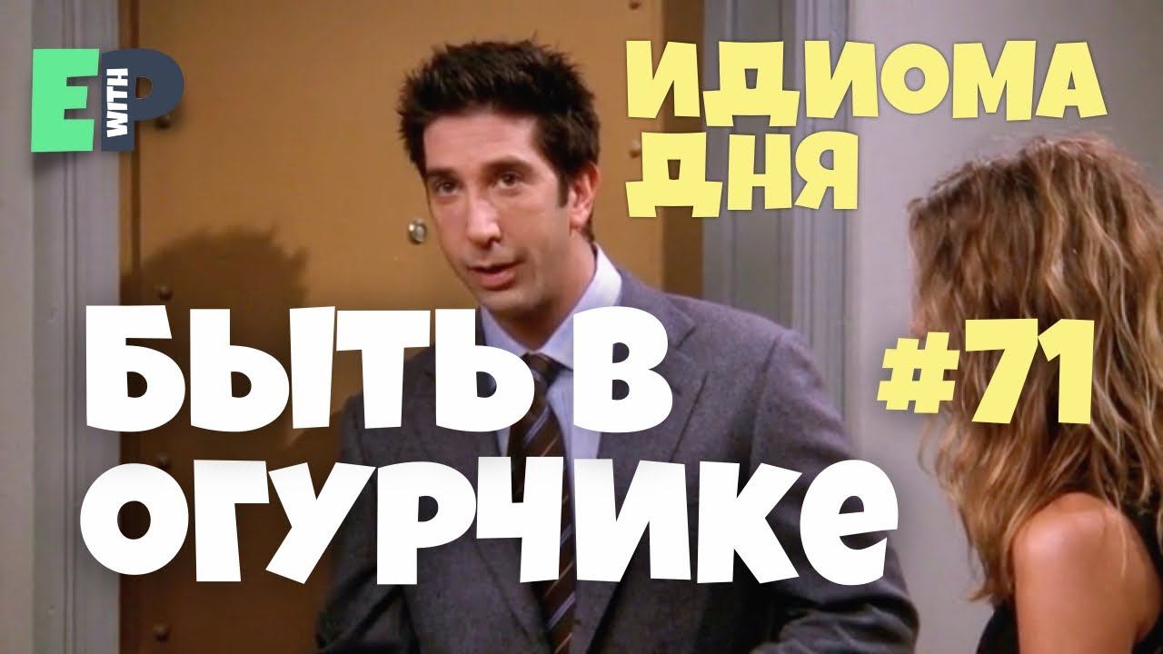 #71 “IN A PICKLE” - “попасть в просак” Английский по сериалу Друзья смотреть онлайн