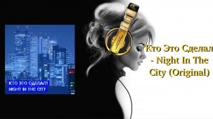 Кто Это Сделал - Night In The City (Original)