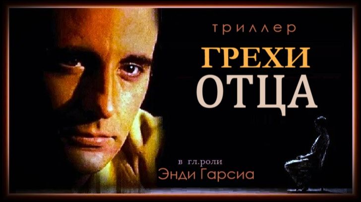 Грехи отца (2001) / То, что не сказано / The Unsaid смотреть онлайн