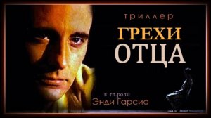 Грехи отца (2001) / То, что не сказано / The Unsaid