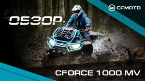 Первый обзор специальной версии квадроцикла - CFMOTO CFORCE 1000  Mud Version!