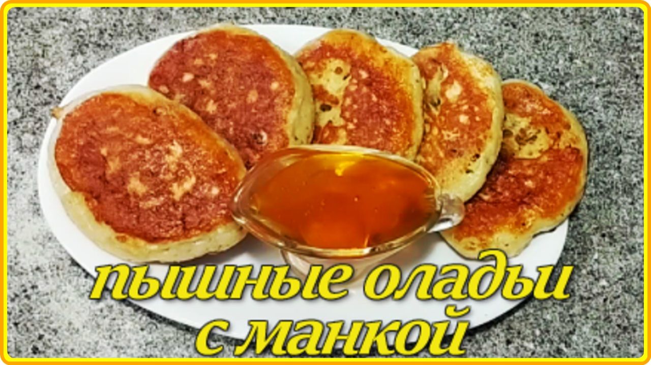 ОЛАДЬИ С МАНКОЙ И ИЗЮМОМ – Всегда получаются нежными воздушными и съедаются моментально. смотреть онлайн