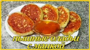 ОЛАДЬИ С  МАНКОЙ И ИЗЮМОМ – Всегда получаются нежными воздушными и съедаются  моментально.