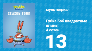 Губка Боб Квадратные Штаны 4 сезон 13 серия (мультсериал, 2006)