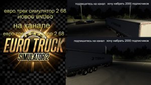 ЕВРО ТРАК СИМУЛЯТОР 2