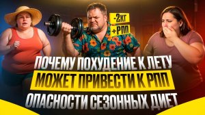 Опасности сезонных диет: почему похудение к лету может привести к расстройствам пищевого поведения?