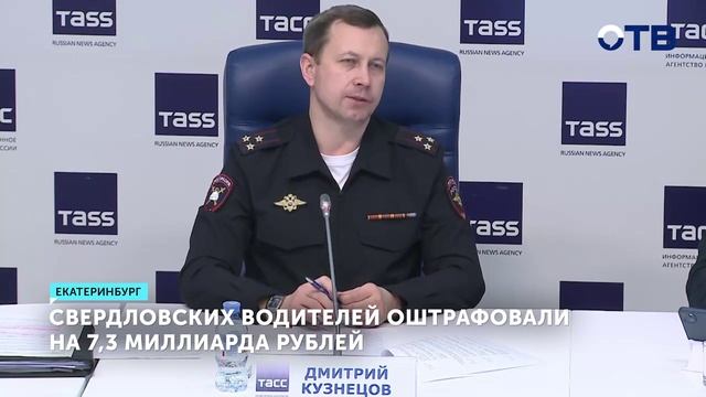 Водители Свердловской области заплатили более 7 миллиардов рублей штрафов в 2025 году смотреть онлайн
