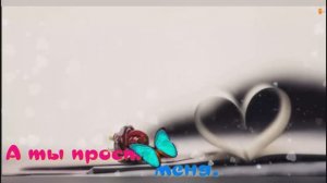 А ты прости меня.