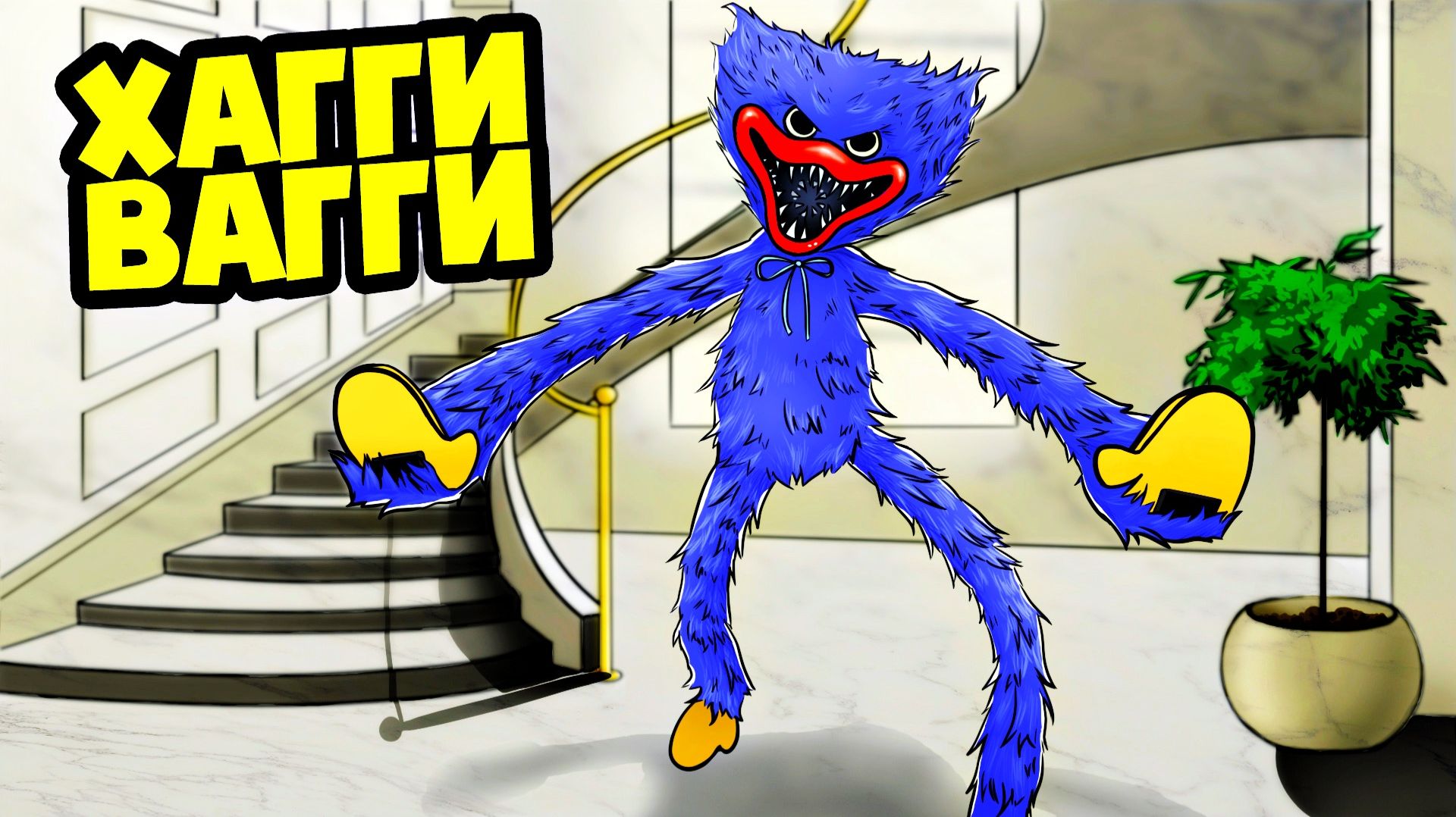 Оживший ХАГИ ВАГИ из POPPY PLAYTIME! (Анимация, мультик, мультфильм) смотреть онлайн