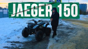ATV JAEGER 150. Краткий обзор.