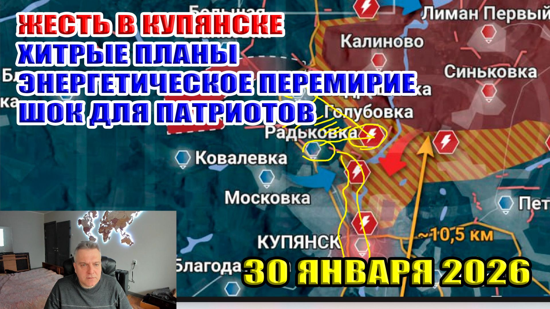 Жесть в Купянске. Энергетическое перемирие. Хитрые планы. Шок для патриотов. 30 января 2026 смотреть онлайн