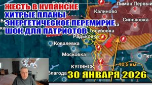 Жесть в Купянске. Энергетическое перемирие. Хитрые планы. Шок для патриотов. 30 января 2026