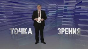 Точка зрения  29.01.2026 г.