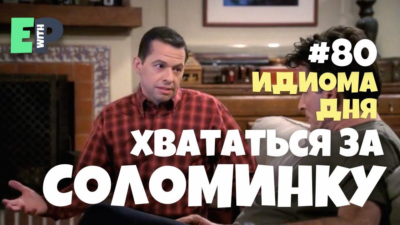 #80 “GRASP AT STRAWS” - “хвататься за соломинку” Английский по сериалам смотреть онлайн