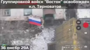 ‼️🇷🇺💪⚡ПОДРАЗДЕЛЕНИЯМИ ГРУППИРОВКИ ВОЙСК "ВОСТОК" ОСВОБОЖДЕН  НАСЕЛЁННЫЙ ПУНКТ ТЕРНОВАТОЕ