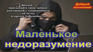 Маленькое недоразумение _ Мошенники звонят по телефону