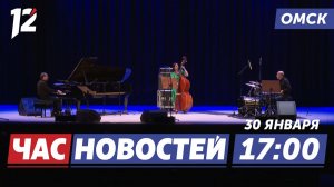 Виртуозы латино-джаза / Угон и пьяное вождение / Цифровая безопасность. Новости Омска