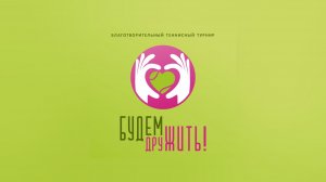 9 корт, 31.01.2026 Благотворительный парный теннисный турнир «БУДЕМ ДруЖИТЬ!»
