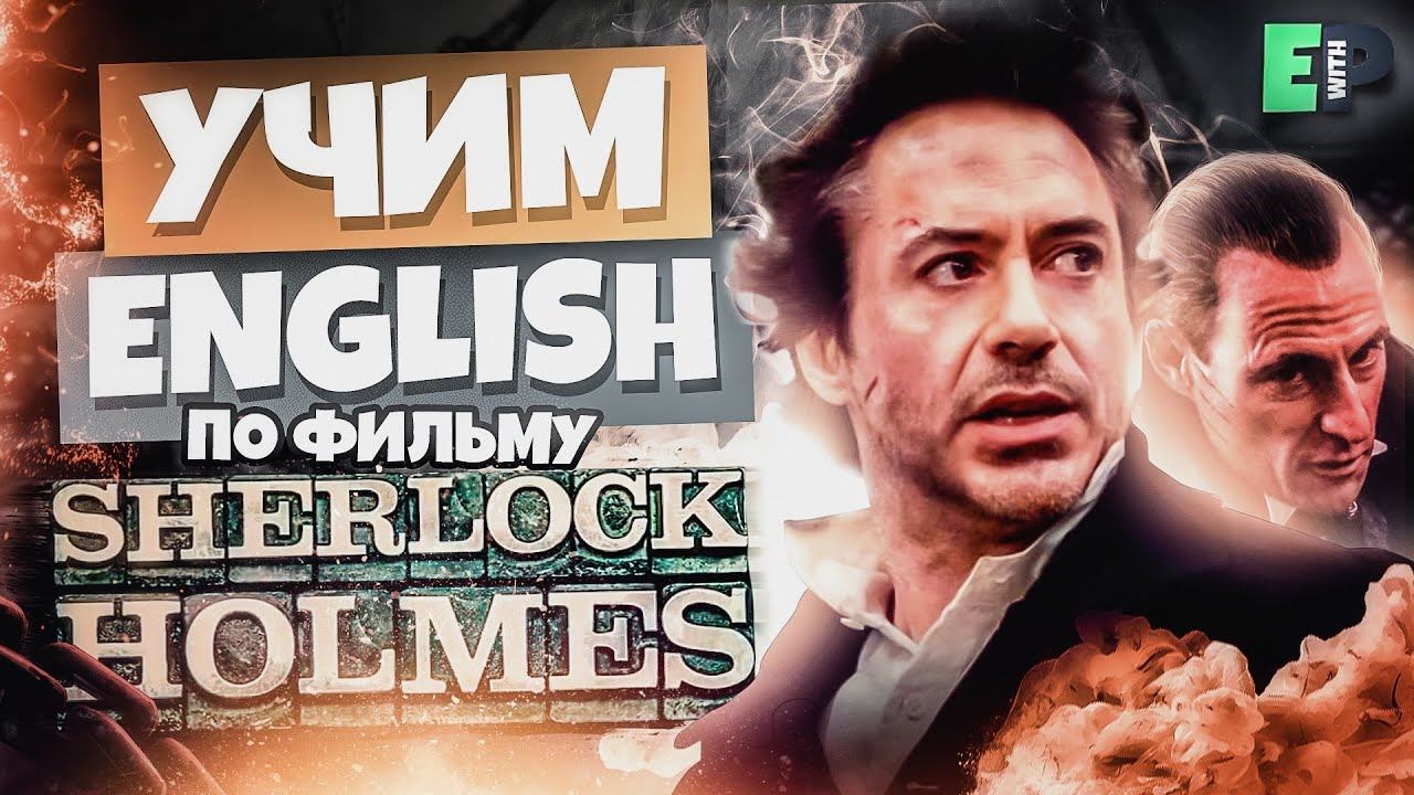 учим Английский по фильму «Шерлок Холмс» (2009). Часть 2 смотреть онлайн