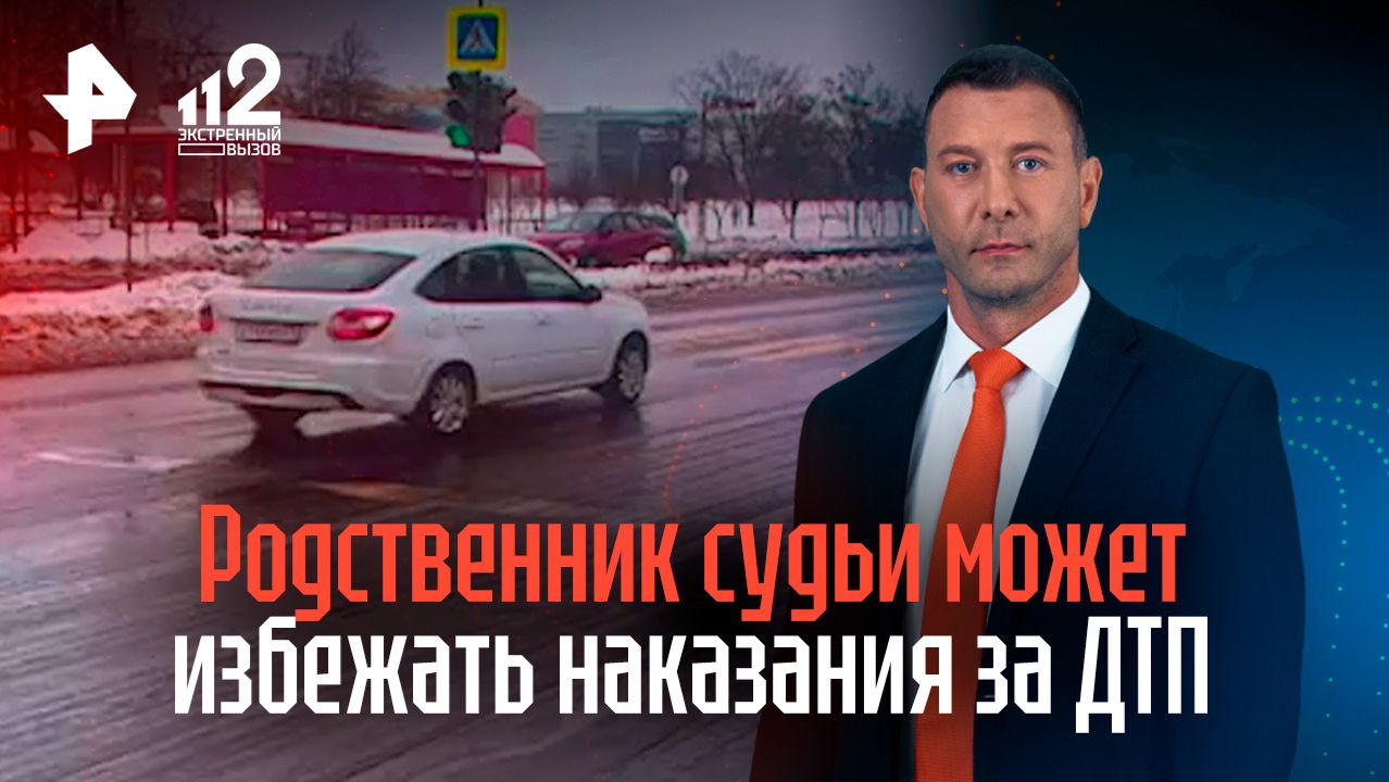 Родственник судьи может избежать наказания за ДТП с гибелью мотоциклиста смотреть онлайн