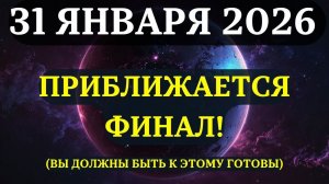 ФИНАЛЬНЫЕ часы!✅ ВЫ НА ПОРОГЕ СЛЕДУЮЩЕГО ЭТАПА!💞 31 ЯНВАРЯ - ТОЧКА НЕВОЗВРАТА!😇