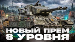 CAPTAIN - ТВОЙ НОВЫЙ ПРЕМ 8 УРОВНЯ с ДВУМЯ СТВОЛАМИ!