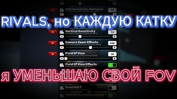 РИВАЛС, НО КАЖДУЮ КАТКУ Я УМЕНЬШАЮ FOV смотреть онлайн