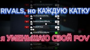 РИВАЛС, НО КАЖДУЮ КАТКУ Я УМЕНЬШАЮ FOV