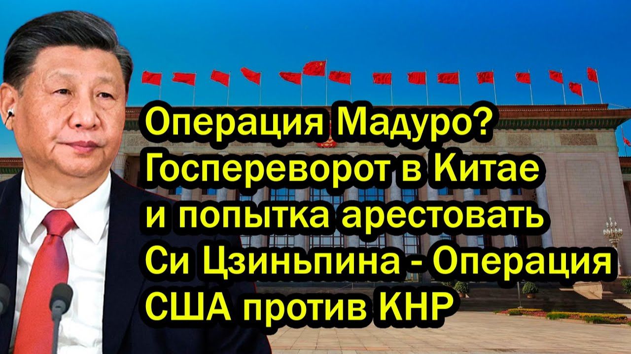 Операция Мадуро? Госпереворот в Китае и попытка арестовать Си Цзиньпина - Операция США против КНР смотреть онлайн