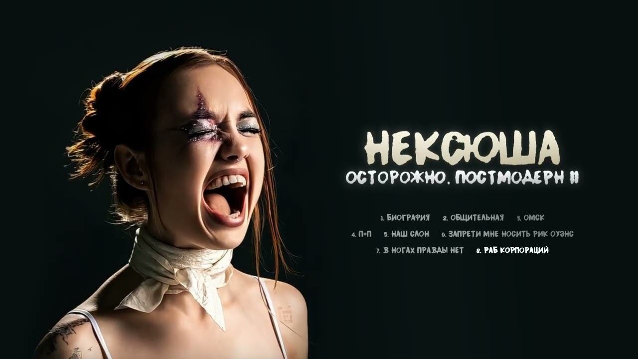нексюша - Раб корпораций (Official audio) смотреть онлайн